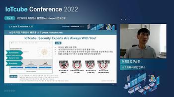 IoTcube Conference 2022 (6회차, 2022.08) 이미지