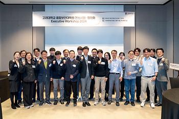 융합보안대학원 컨소시엄·협의회 Executive 워크샵 (24.11.27) 이미지